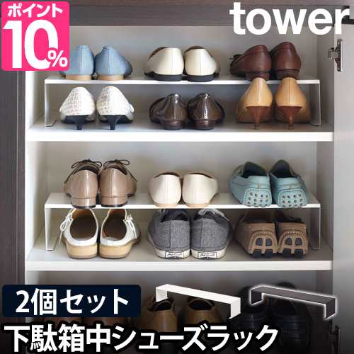 シューズラック 下駄箱中シューズラック 収納ラック 2個組 Tower タワー 靴箱 デッドスペース 棚板 玄関 隙間収納 おしゃれ シンプル 山の通販はau Pay マーケット セレクトショップａｑｕａ