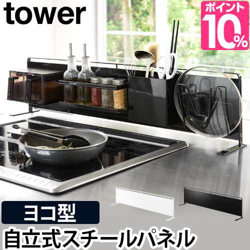 マグネット収納 送料無料の特典 キッチン自立式スチールパネル 横型 Tower タワー キッチン 収納 ラック 省スペース 目隠し 水はね防止 の通販はau Pay マーケット セレクトショップａｑｕａ