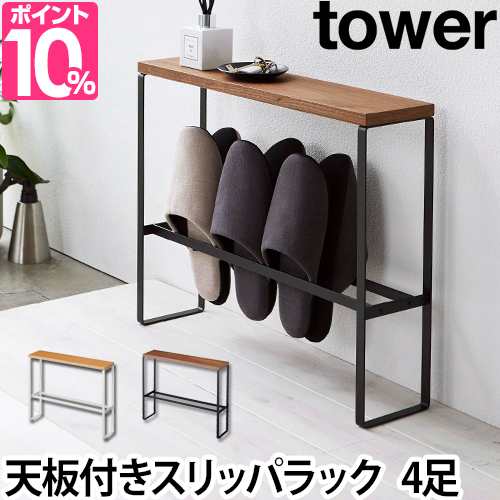 スリッパラック スリム 天板付きスリッパラック Tower タワー 玄関 収納 棚 コンソールテーブル 北欧 山崎実業 おしゃれ シンプル ウッドの通販はau Pay マーケット セレクトショップａｑｕａ