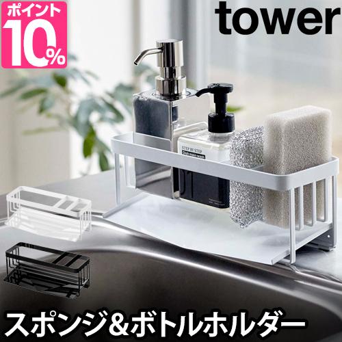 Tower 水が流れるスポンジ ボトルホルダー タワー スポンジホルダー ボトルホルダー キッチン収納 水切りラック シンク スポンジラック の通販はau Pay マーケット セレクトショップａｑｕａ