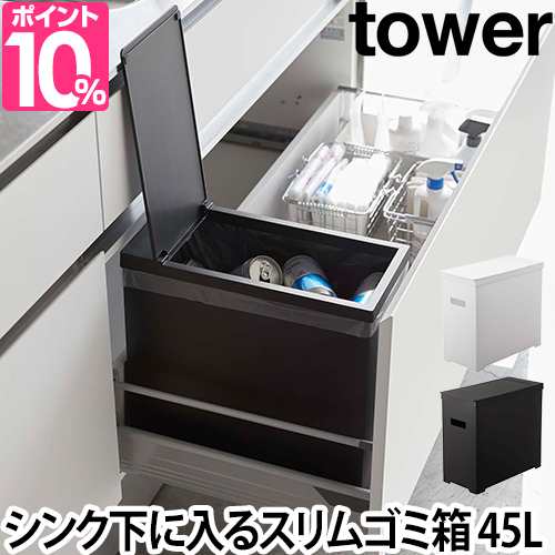 ゴミ箱 ごみ箱 ふた付き 送料無料の特典 シンク下蓋付きゴミ箱 Tower タワー 45l 収納 おしゃれ デザイン 山崎実業 黒 白 ブラック ホワの通販はau Pay マーケット セレクトショップａｑｕａ