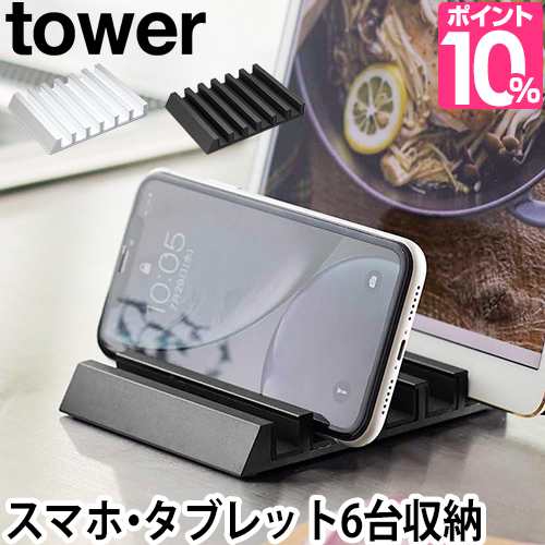 Tower タブレットスタンド 在宅 アルミ Ipad スマホスタンド おしゃれ 充電 6台 レシピスタンド ホワイト 白 ブラック 黒 山崎実業 収納 の通販はau Pay マーケット セレクトショップａｑｕａ