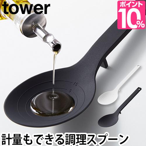 スプーン シリコーン調理スプーン Tower タワー 山崎実業 調理スプーン 計量 計量スプーン 大さじ 小さじ 耐熱 直置き 食洗機対応 おしの通販はau Pay マーケット セレクトショップａｑｕａ
