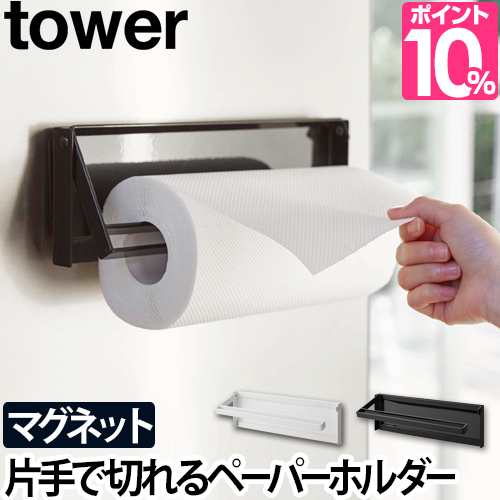 キッチンペーパーホルダー 片手でカットマグネットキッチンペーパーホルダー タワー Tower 山崎実業 収納 冷蔵庫 磁石 おしゃれ シンプルの通販はau Pay マーケット セレクトショップａｑｕａ