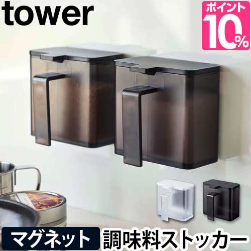 調味料入れ マグネット調味料ストッカー タワー Tower 山崎実業 調味料 収納 ポット 磁石 キッチン おしゃれ シンプル ホワイト 白 ブラの通販はau Pay マーケット セレクトショップａｑｕａ