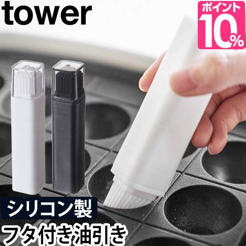 フタ付き油引き タワー Tower 山崎実業 Yamazaki シリコン 洗える 油ひき キッチン 調理道具 はけ 刷毛 料理刷毛 製菓ハケ オイルブラシ の通販はau Pay マーケット セレクトショップａｑｕａ