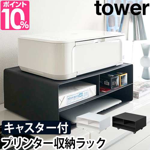 プリンター台 ツーウェイプリンター収納ラック Tower タワー 山崎実業 おしゃれ キャスター付き 卓上 A3 プリンターラック 収納 棚 横の通販はau Pay マーケット セレクトショップａｑｕａ