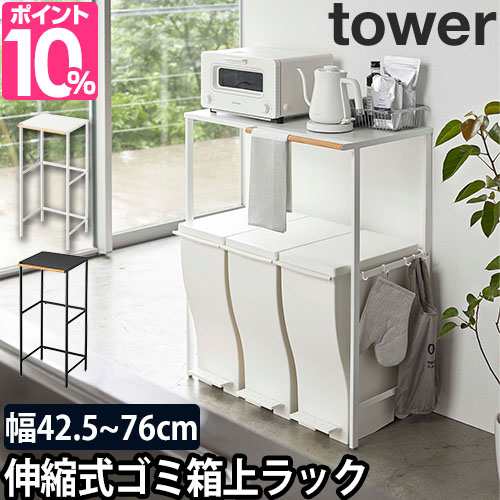 伸縮 ゴミ箱上ラック タワー Tower ラック キッチンラック レンジラック ゴミ箱上収納 ゴミ箱収納 収納 レンジ台 収納棚 収納ラック キッの通販はau Pay マーケット セレクトショップａｑｕａ