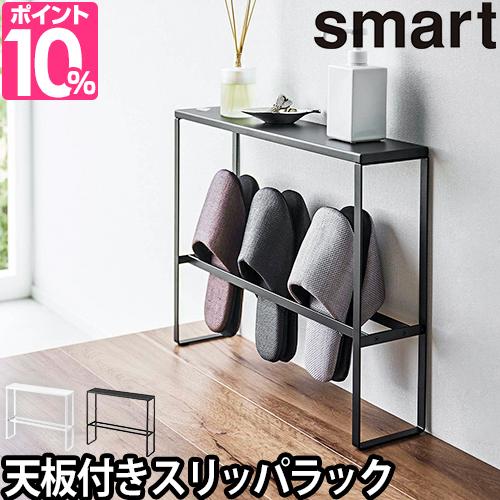山崎実業 スマート スリッパラック 天板付きスリッパラック 5756 5757 スリッパ入れ スリム 天板 おしゃれ 北欧 コンパクト 4足 浮かせるの通販はau Pay マーケット セレクトショップａｑｕａ