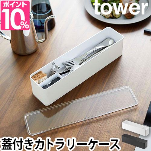 山崎実業 タワー カトラリーケース 蓋付きカトラリーケース ロング 54 55 箸入れ 蓋付き おしゃれ 出しっぱなし 深め 食卓 卓上 テーの通販はau Pay マーケット セレクトショップａｑｕａ