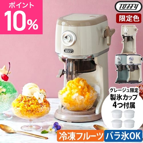 トフィー 選べる豪華特典 家庭用かき氷器 コンパクト電動ふわふわかき氷器 K-IS16 かき氷機 かき氷メーカー 氷削機 アイススライサー 果物 フルーツ ジュース 刃調節 ふわぐわ シャリシャリ 製氷カップ付き バラ氷 2色氷 アレンジ Toffy