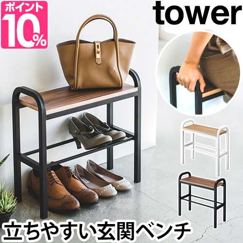 シューズラック 立ちやすいベンチシューズラック Tower タワー 靴箱 玄関ベンチ 腰掛け 椅子 収納 インテリア 家具 ホワイト ブラックの通販はau Pay マーケット セレクトショップａｑｕａ