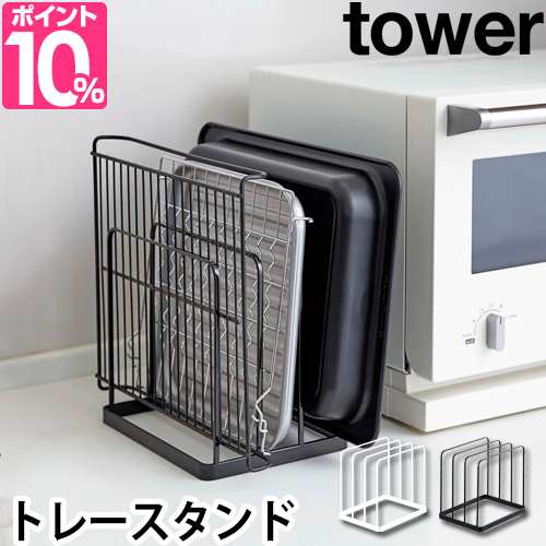 トレースタンド 隙間収納 キッチン収納 ラック Tower タワー お盆 オーブン天板 プレート まな板 シンク下 縦置き おしゃれ シンプル スの通販はau Pay マーケット セレクトショップａｑｕａ