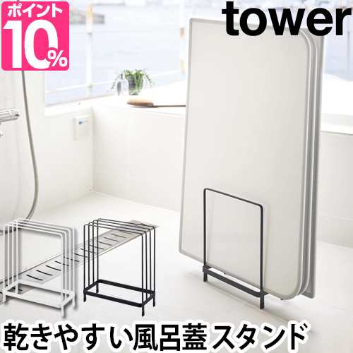 風呂蓋ホルダー 送料無料の特典 乾きやすい風呂蓋スタンド Tower タワー ふろ フタ シャッター 組み合わせ式 浴室収納 折りたたみ バスグの通販はau Pay マーケット セレクトショップａｑｕａ