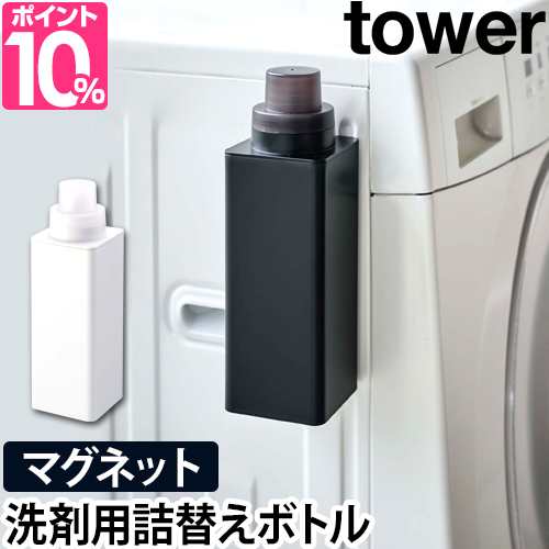 詰め替えボトル 洗濯洗剤 マグネット詰め替え用ランドリーボトル Tower タワー 単品 容器 500ml 柔軟剤 おしゃれ着洗剤 漂白剤 おしゃれ の通販はau Pay マーケット セレクトショップａｑｕａ