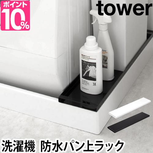 洗濯機横収納 洗濯機防水パン上ラック Tower タワー 隙間収納 洗面所 すき間収納 洗濯パン 台 デッドスペース活用 シンプル おしゃれ ホの通販はau Pay マーケット セレクトショップａｑｕａ