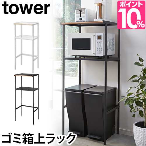 キッチンラック レンジボード レンジ台 ゴミ箱上ラック キッチン収納 収納棚 ゴミ箱上収納 幅55cm Tower タワー 山崎実業 Yamazaki おしの通販はau Pay マーケット セレクトショップａｑｕａ