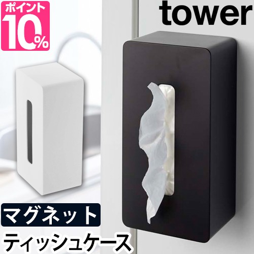 ティッシュケース マグネットティッシュケース 送料無料の特典 タワー Tower ティッシュカバー ティッシュホルダー 壁掛け 磁石 冷蔵庫横の通販はau Pay マーケット セレクトショップａｑｕａ