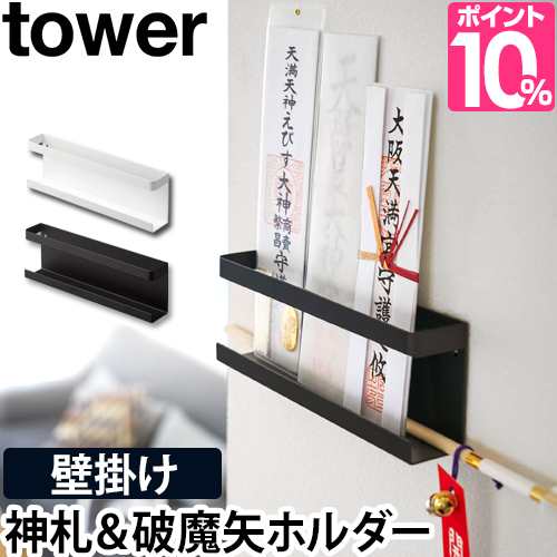 お札立て 御札立て 壁掛け 神棚 神札ホルダー Tower タワー 破魔矢 簡易神棚 札差し 山崎実業 おしゃれ 洋風 シンプル モダン 新築祝い の通販はau Pay マーケット セレクトショップａｑｕａ