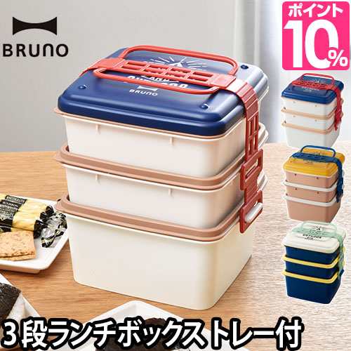 弁当箱bruno ブルーノ 3段ランチボックス ピクニックボックス お弁当箱 重箱 Picnic Outdoor ピクニック アウトドアファミリー 運動の通販はau Pay マーケット セレクトショップａｑｕａ