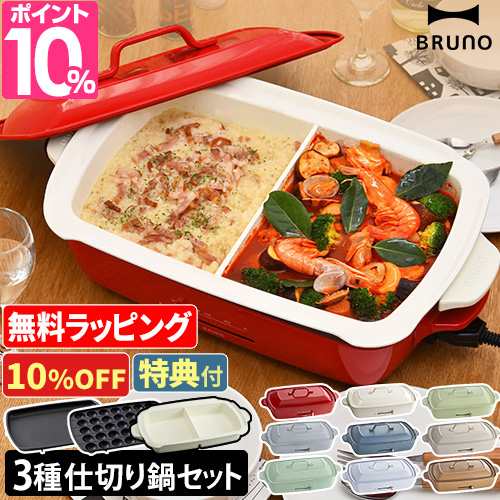 10%OFF】レシピ含む4大特典 ブルーノ ホットプレート ホットプレート ...