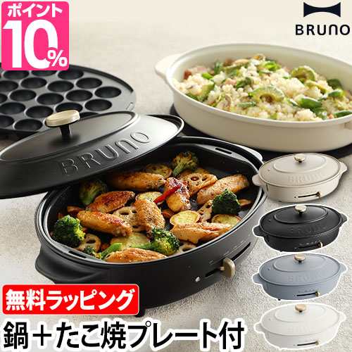 無料ラッピング 鍋＋2枚セットBRUNO 豪華特典付き ホット