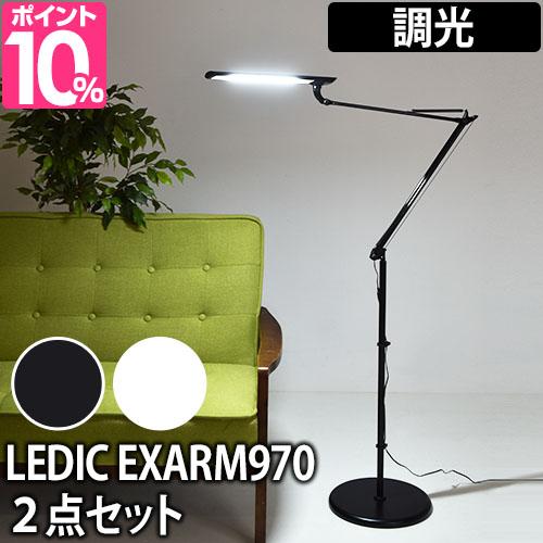 LEDスタンドライト レビューで温湿時計モルトの特典 スライマック レディックエグザーム LEX-970 2点セット Slimac LEDIC EXARM 調光 LEDデスクライト アームライト フロアベース