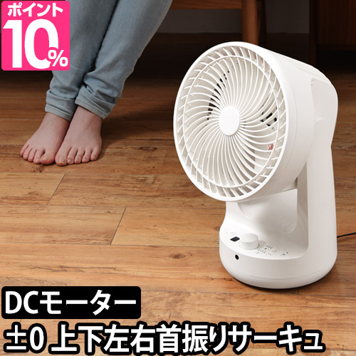サーキュレーター 選べる豪華特典 首振り 上下左右 静音 DCモーター±0 DCサーキュレーター 扇風機 リモコン タイマー おしゃれ[プラスマイナスゼロ DCサーキュレーター XQS-B320]