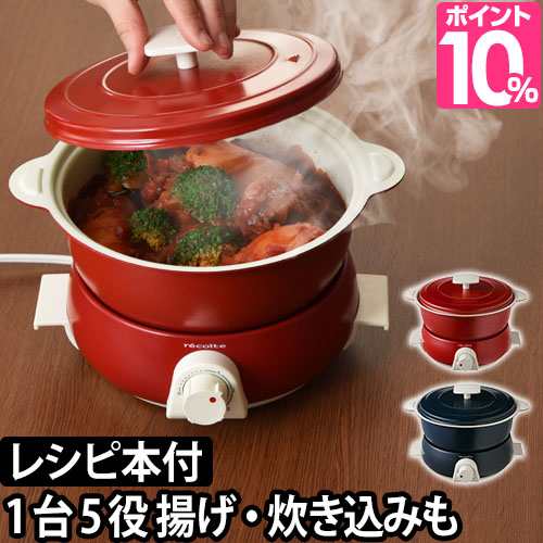 電気鍋　recolte POT DUO ポットデュオ　新品未使用