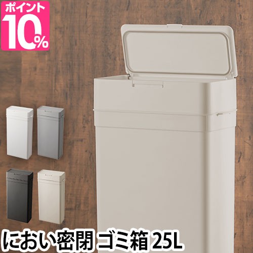 ゴミ箱 選べる豪華特典 シールズ25 密封ダストボックス 25L 臭わない プラスチック LBD-02 スリム デザイン シンプル フタ付き ワンタッチ 縦型 見えない おむつの通販は