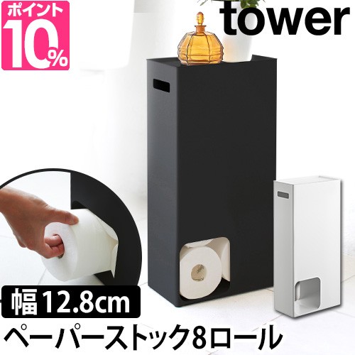 トイレットペーパーストッカー レビューで送料無料の特典 トイレットペーパーストッカー Tower タワー 8ロール 収納 トイレ収納 シンプルの通販はau Pay マーケット セレクトショップａｑｕａ