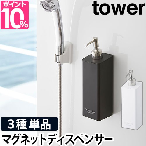 ディスペンサーマグネットツーウェイディスペンサー タワー 単品 Tower タワー 2way ソープディスペンサー ソープポンプ 詰め替えボトル の通販はau Pay マーケット セレクトショップａｑｕａ