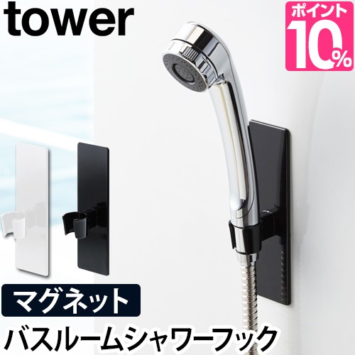 シャワーフックマグネットバスルームシャワーフック Tower タワー 磁石 シンプル おしゃれ ホワイト ブラック 白 黒の通販はau Pay マーケット セレクトショップａｑｕａ