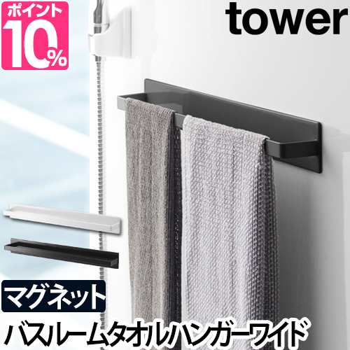 タオルハンガーマグネットバスルームタオルハンガー ワイド 送料無料の特典 Tower タワー タオル掛け 壁掛け ボディタオル 磁石 シンプルの通販はau Pay マーケット セレクトショップａｑｕａ