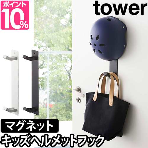 フックtower マグネットキッズヘルメットフック 玄関 シンプル おしゃれ 収納 ホワイト ブラックの通販はau Pay マーケット セレクトショップａｑｕａ