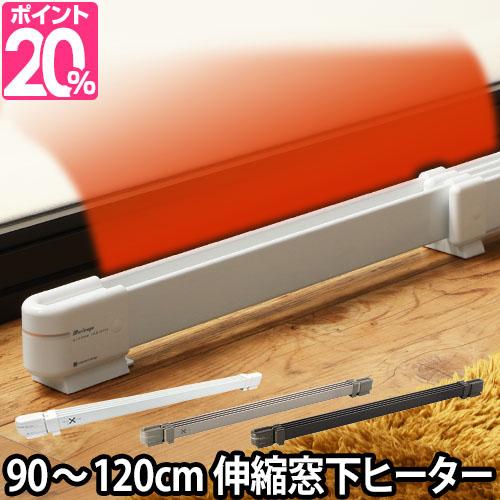 窓下ヒーター 選べる豪華特典 90〜120cm対応 森永ウインドーラジエーター 窓下専用ヒーター 窓際ヒーター W/R-0912 WR-0912 伸縮タイプ 暖房器具 結露 節電 省エネ エコ 結露防止 [ 森永ウインドーラジエーター WR-0912 ]