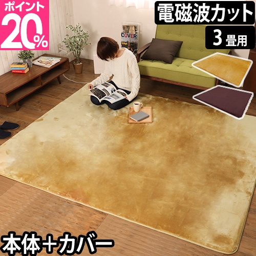 ホットカーペット 選べる豪華特典 電気ホットカーペット 電磁波99%カット 3畳用 カバー付 絨毯 ラグ 電磁波カット ホットマット 電磁波 暖房器具 省エネ 安全 安心 健康 軽い ふかふか ZCB-30P ZC-30P ZC-30PB