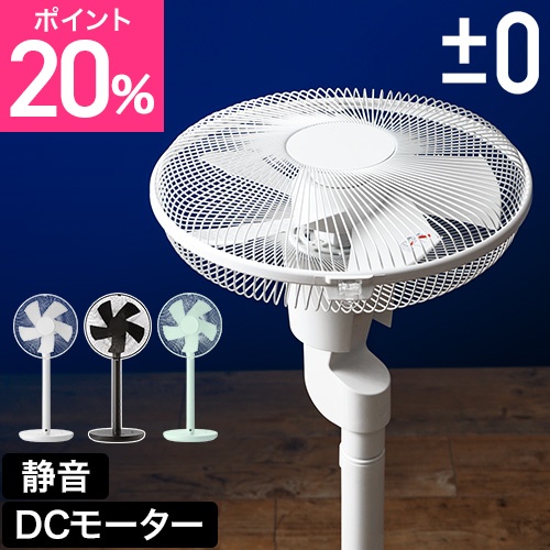 扇風機 選べる豪華特典 ±0 プラスマイナスゼロ リビングファン Y620 日本電産 補助翼 DCモーター スタンドファン サーキュレーター リモコン
