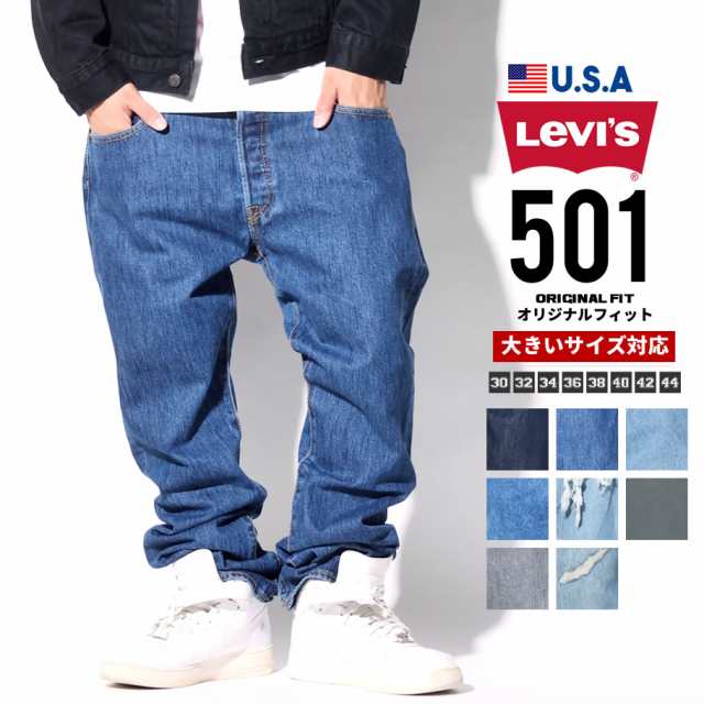 リーバイス 501 Levis デニムパンツ メンズ 大きいサイズ ジーンズ オリジナルフィット ボタンフライ Usaモデル の通販はau Pay マーケット 韓国ファッション Shoowtime