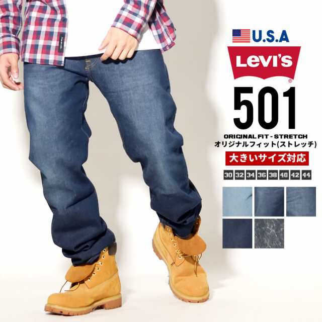 リーバイス 501 Levis ストレッチ デニムパンツ メンズ 大きいサイズ ジーンズ 伸縮 オリジナルフィット ボタンフライ Usaモデル ストリの通販はau Pay マーケット 韓国ファッション Shoowtime