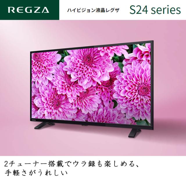 東芝 液晶テレビ REGZA 32S24（23年製）㉑ TOSHIBA/東芝 32v型 32インチ 液晶テレビ REGZA 32S24 新品