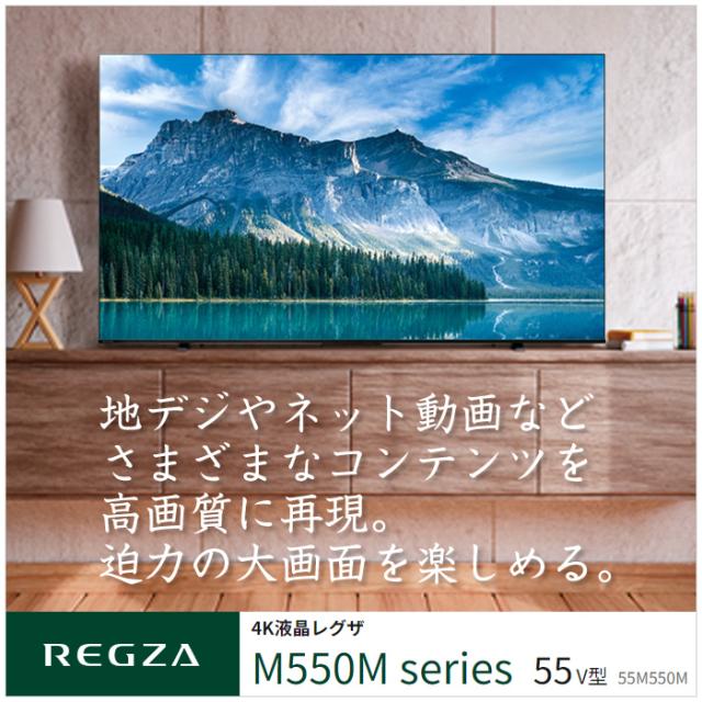 東芝 55V型 液晶テレビ 4K液晶レグザ M550Mシリーズ 55M550M【公式通販】