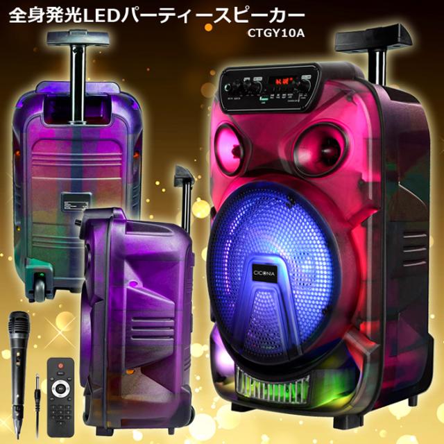 【送料無料】CICONIA チコニア 全身発光LEDパーティースピーカー CTGY10A_1