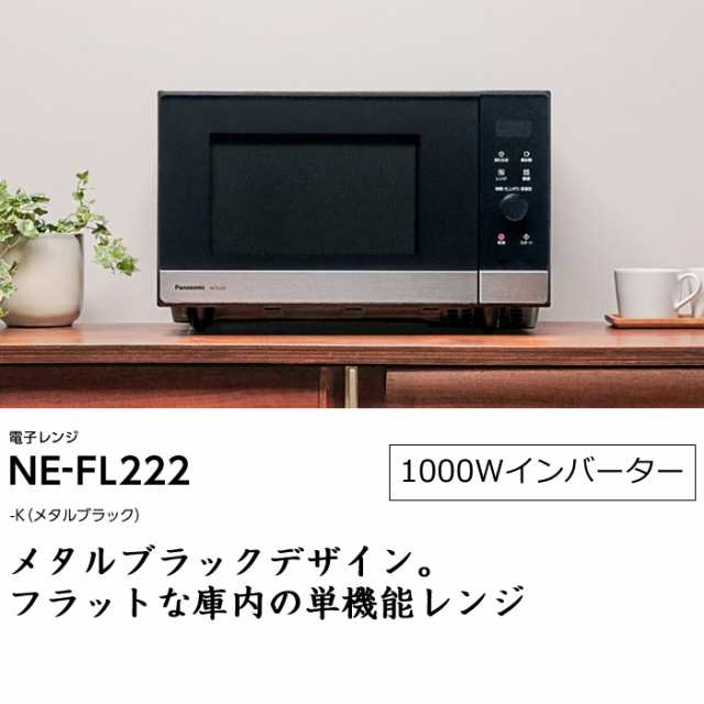 送料無料】パナソニック 22L 単機能 電子レンジ NE-FL222-K メタル