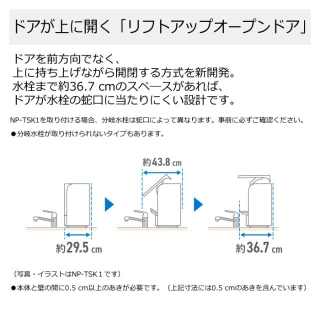 【送料無料】パナソニック 食器洗い乾燥機 スリム食洗機 NP-TSK1-W ホワイト_4