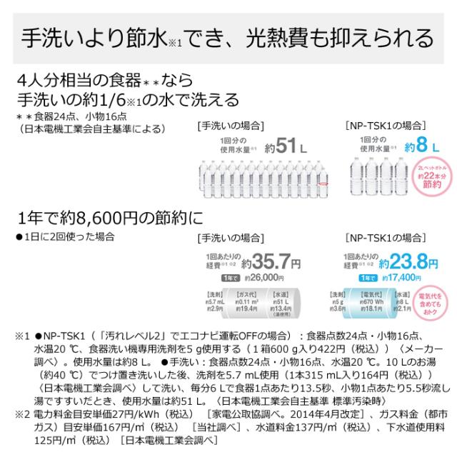 【送料無料】パナソニック 食器洗い乾燥機 スリム食洗機 NP-TSK1-W ホワイト_7