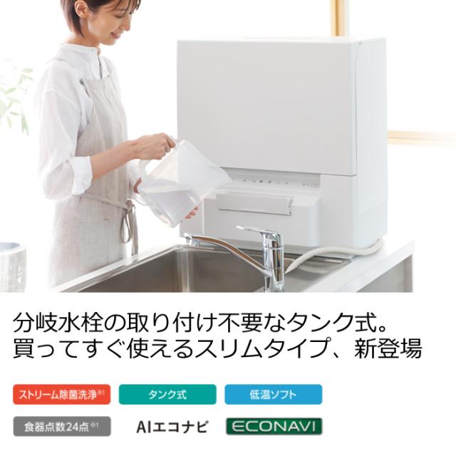 【送料無料】パナソニック 食器洗い乾燥機 タンク式 スリムタイプ NP-TSP1-W ホワイト_1