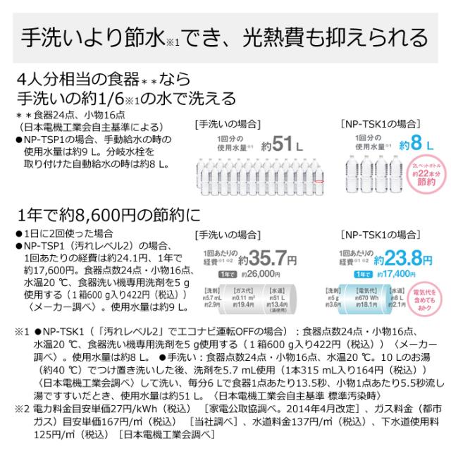 【送料無料】パナソニック 食器洗い乾燥機 タンク式 スリムタイプ NP-TSP1-W ホワイト_8