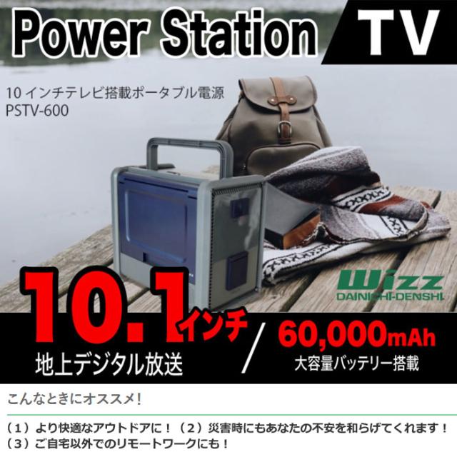 【送料無料】ダイニチ電子 10インチテレビ搭載ポータブル電源 パワーステーションTV PSTV-600_1