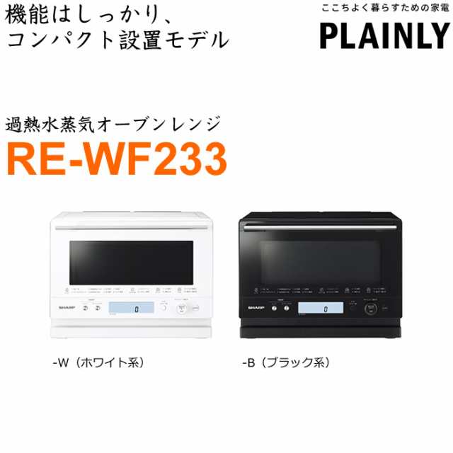 激安通販新作 シャープ RE-WF233-B ブラック系 PLAINLY 過熱水蒸気